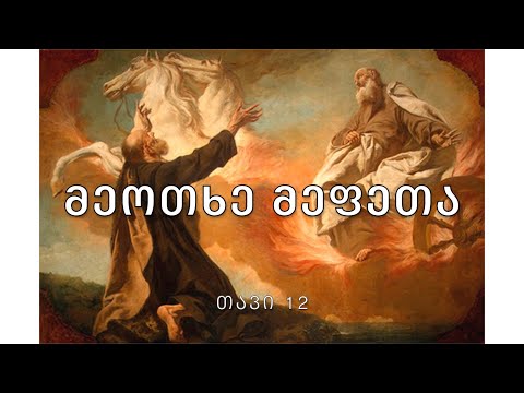 ბიბლია - მეოთხე მეფეთა წიგნი, თავი 12